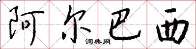 阿尔巴西怎么写好看