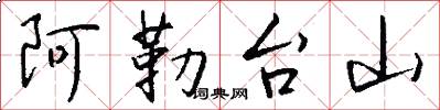 阿勒台山怎么写好看