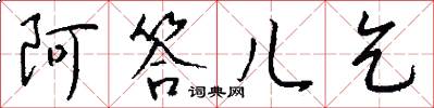 阿答儿乞怎么写好看