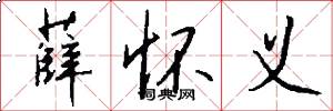 薛怀义怎么写好看