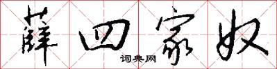 薛四家奴怎么写好看