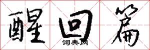 醒回篇怎么写好看