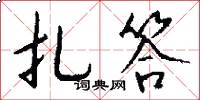 扎答怎么写好看
