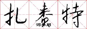 扎赉特怎么写好看