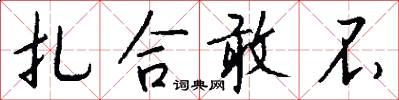 扎合敢不怎么写好看