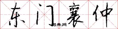 东门襄仲怎么写好看
