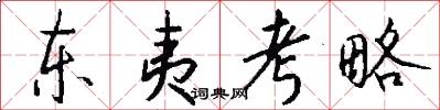 东夷考略怎么写好看