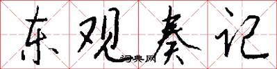 东观奏记怎么写好看