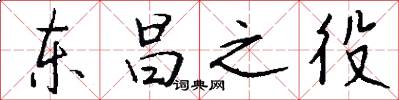 东昌之役怎么写好看