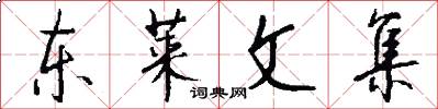 东莱文集怎么写好看