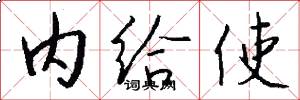 内给使怎么写好看