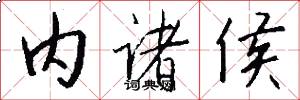 内诸侯怎么写好看