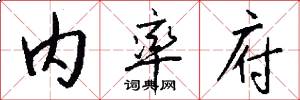 内率府怎么写好看