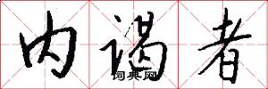 内谒者怎么写好看