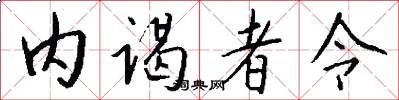 内谒者令怎么写好看
