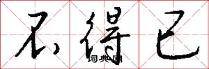 不得已怎么写好看