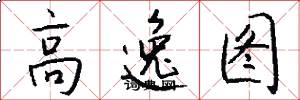 高逸图怎么写好看