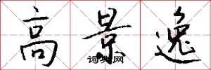 高景逸怎么写好看