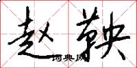 赵鞅怎么写好看