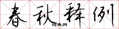 春秋释例怎么写好看