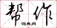 帮作怎么写好看