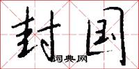 封国怎么写好看