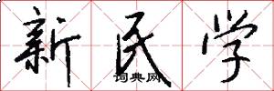 新民学怎么写好看