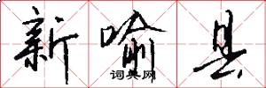 新喻县怎么写好看