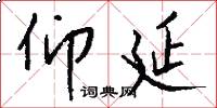 仰延怎么写好看