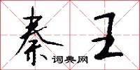秦王怎么写好看