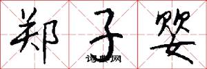 郑子婴怎么写好看