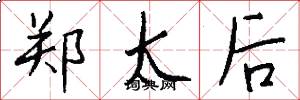 郑太后怎么写好看