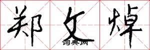 郑文焯怎么写好看