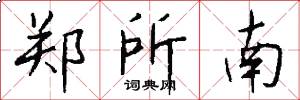 郑所南怎么写好看