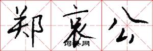 郑哀公怎么写好看