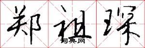 郑祖琛怎么写好看