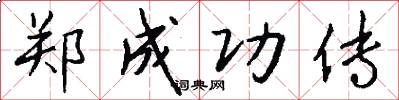 郑成功传怎么写好看