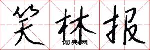 笑林报怎么写好看