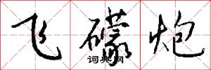 飞礞炮怎么写好看