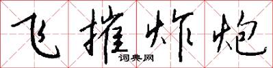 飞摧炸炮怎么写好看