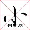 小怎么写好看