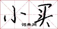 小买怎么写好看