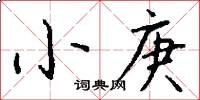 小庚怎么写好看