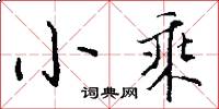 小乘怎么写好看