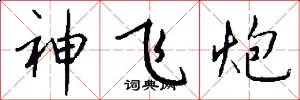 神飞炮怎么写好看