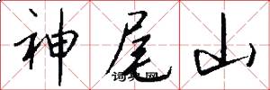 神尾山怎么写好看
