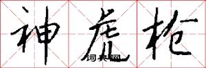 神虎枪怎么写好看