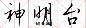 神明台怎么写好看