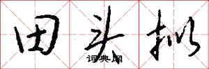 田头拟怎么写好看