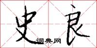 史良怎么写好看